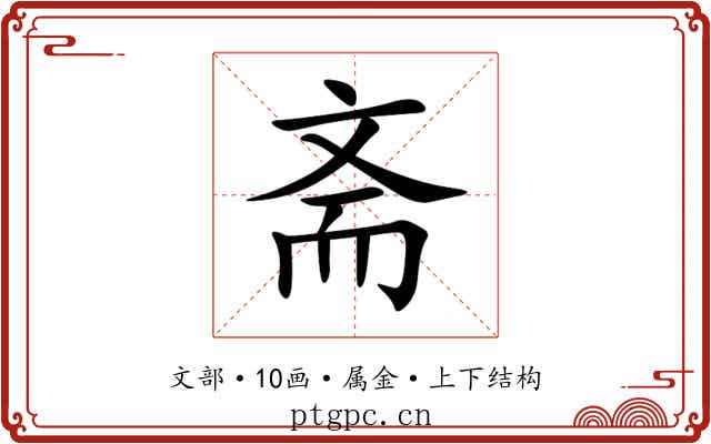 斋 斋