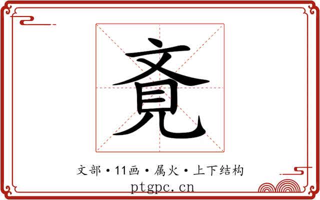 斍 斍