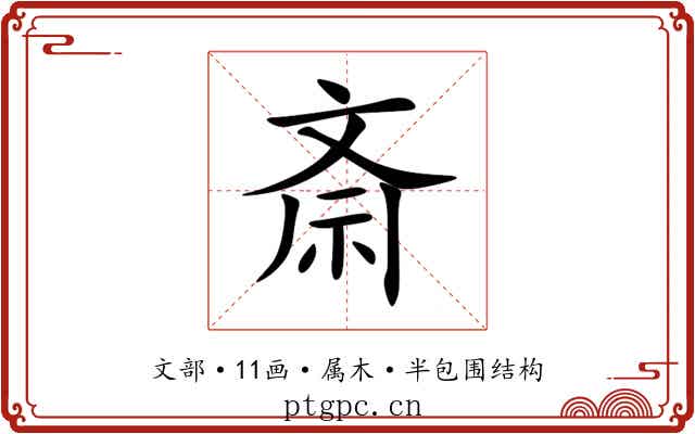 斎 斎
