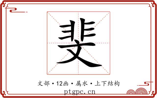 斐 斐