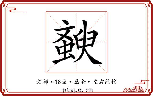 斔 斔