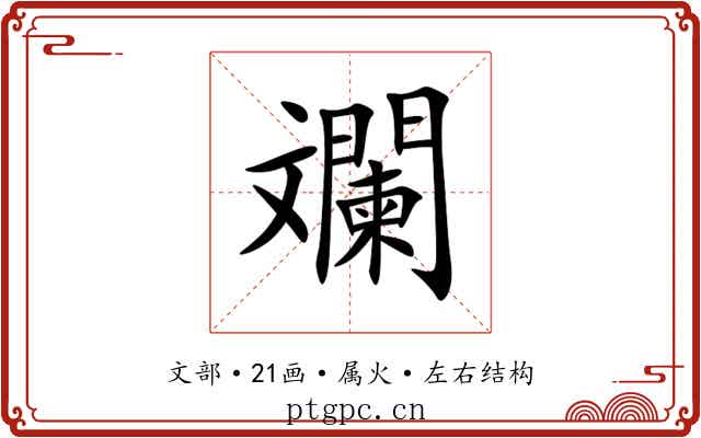 斕 斕