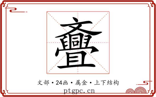 斖 斖