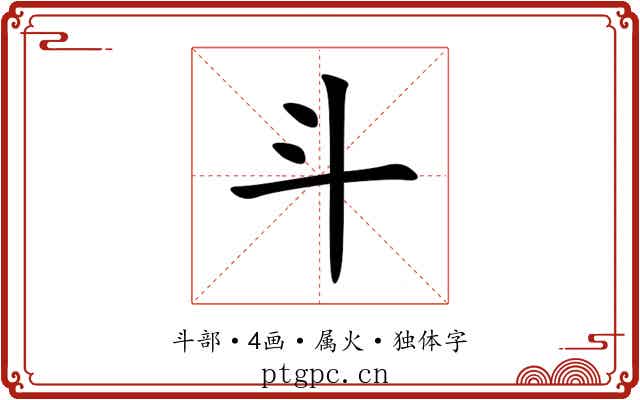 斗 斗