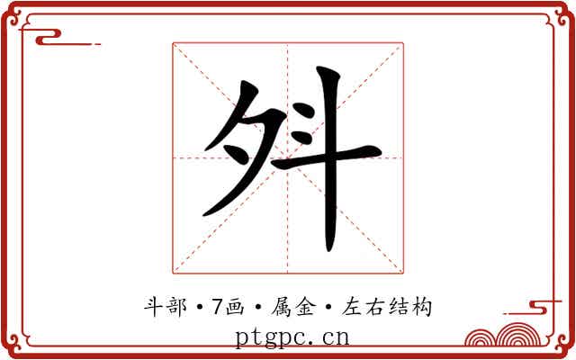 斘 斘