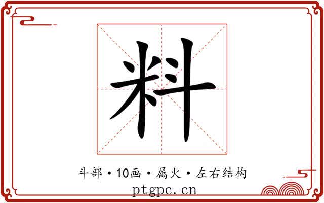 料 料