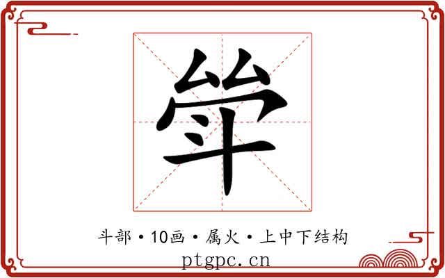 斚 斚