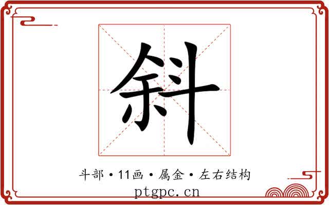 斜 斜