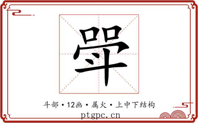 斝 斝