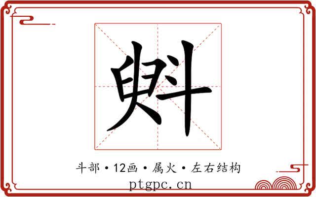 斞 斞