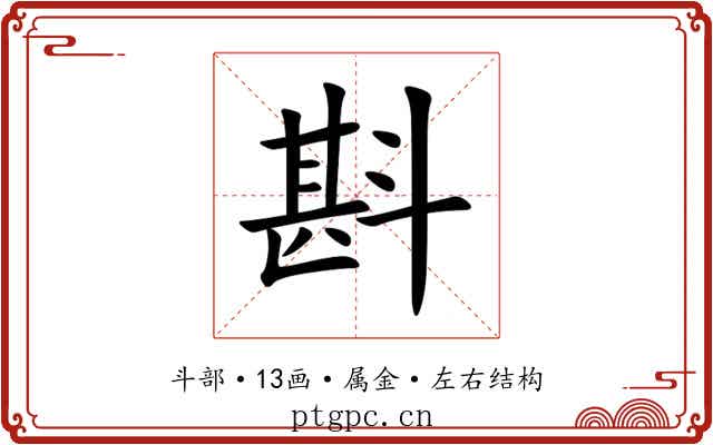 斟 斟