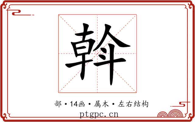 斡 斡