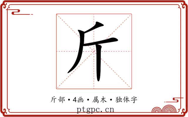 斤 斤