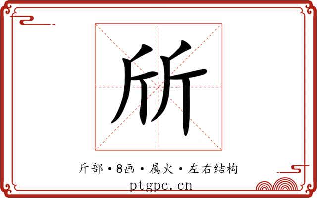 斦 斦