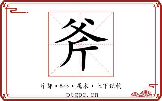 斧 斧