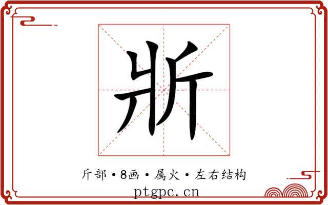 斨 斨