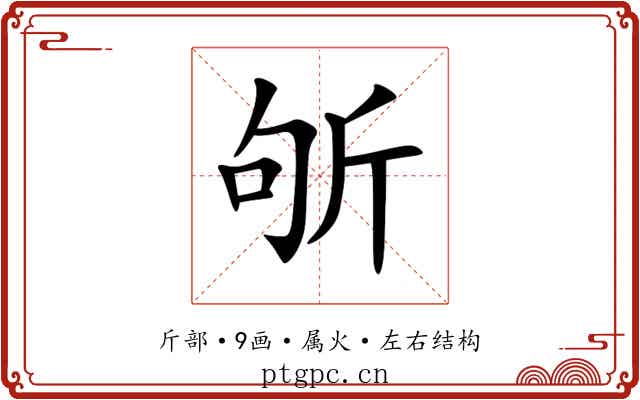 斪 斪