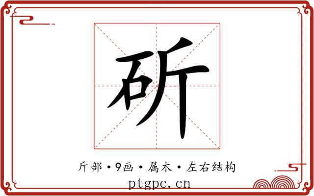 斫 斫