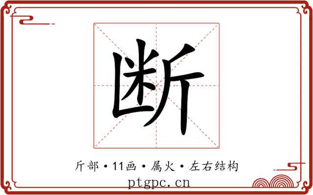 断 断
