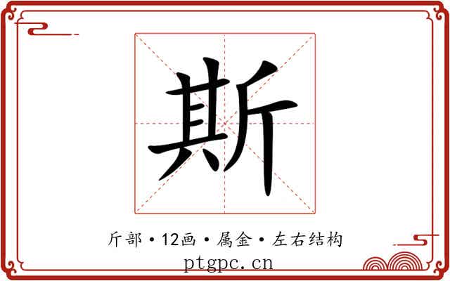 斯 斯
