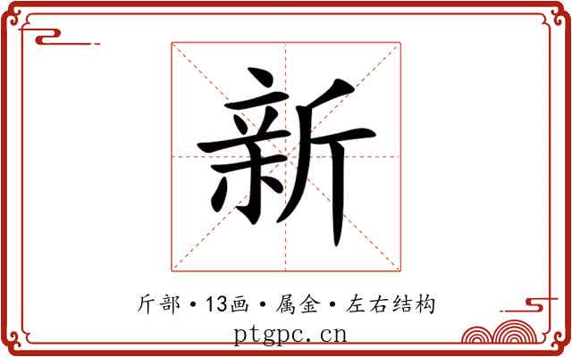 新 新
