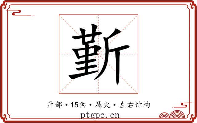 斳