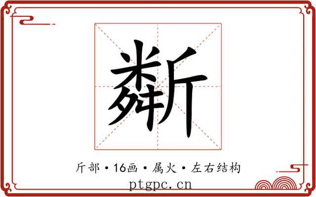 斴 斴