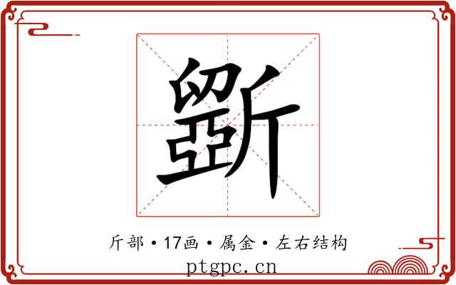 斵 斵