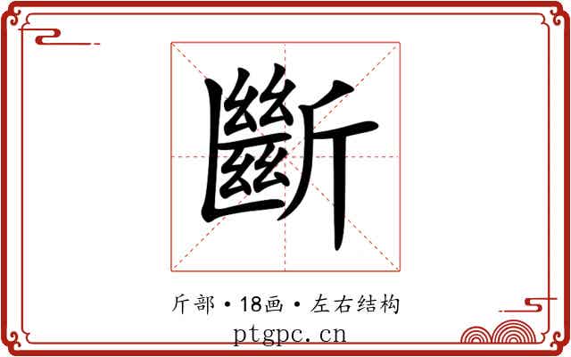斷 斷