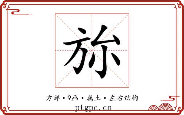 旀 旀