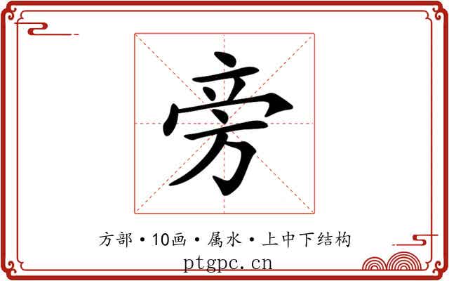 旁 旁