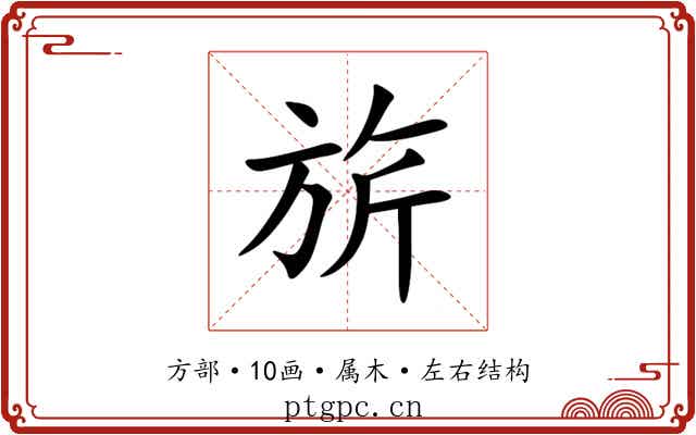 旂 旂