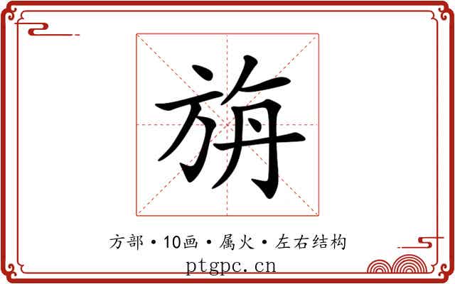 旃 旃