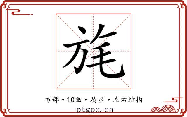 旄 旄