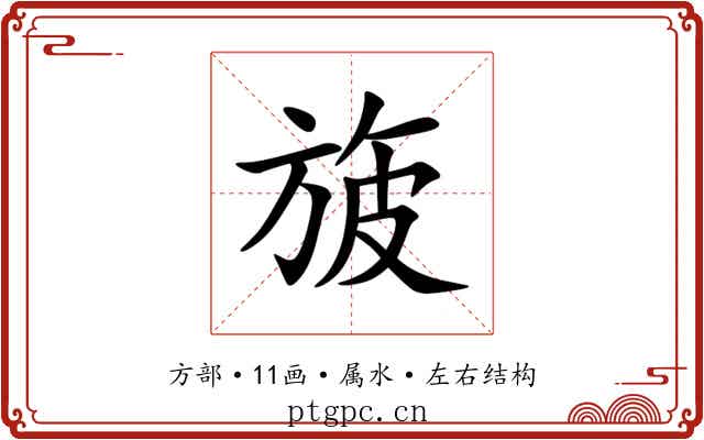 旇 旇