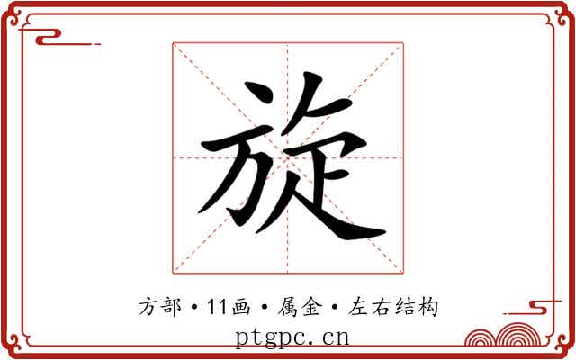 旋 旋