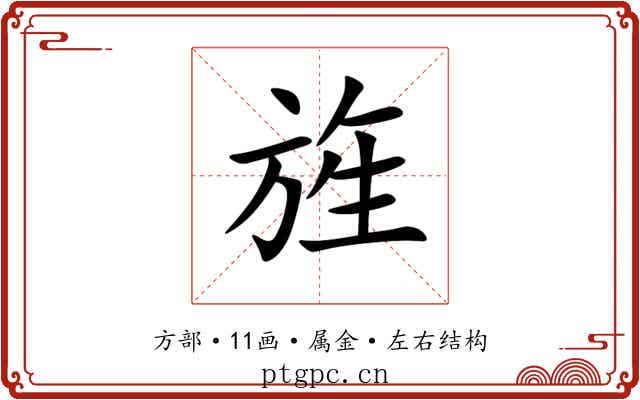 旌 旌