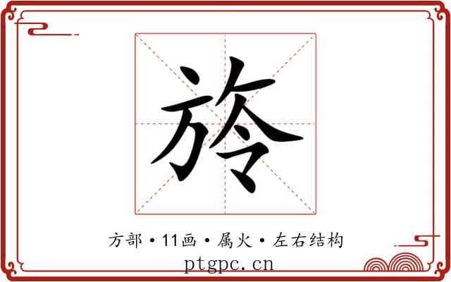 旍