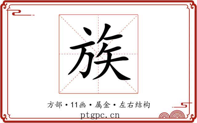 族 族