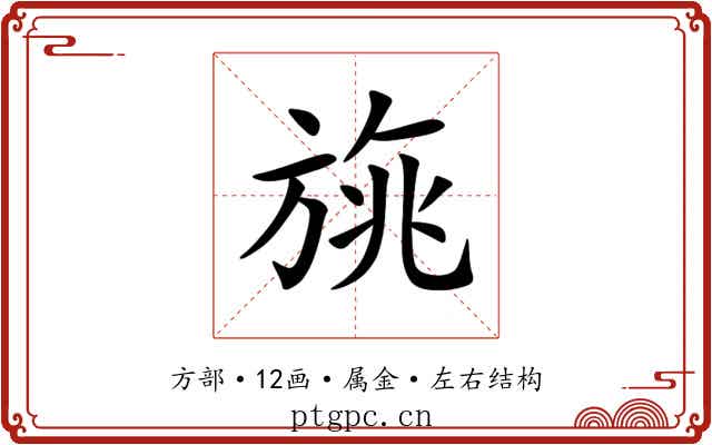 旐 旐