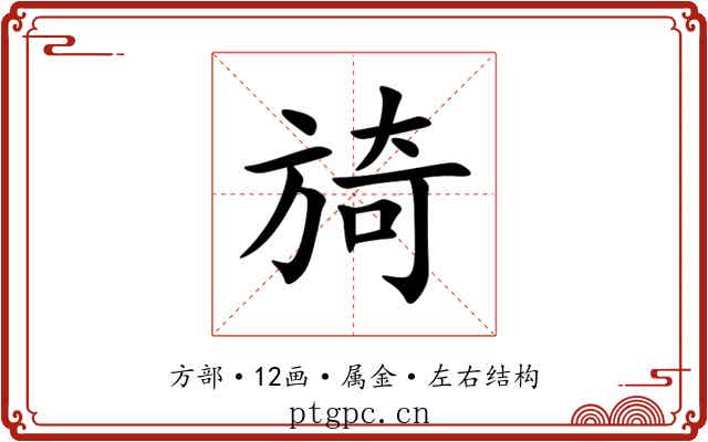 旑 旑
