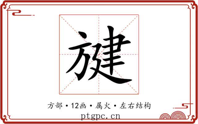 旔 旔