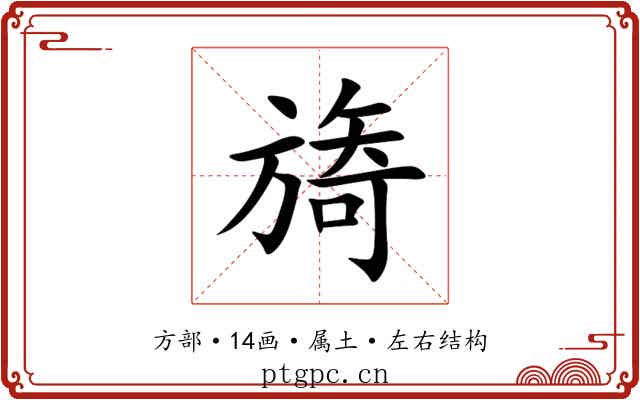 旖 旖