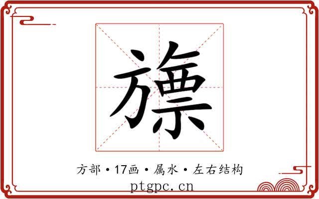 旚 旚