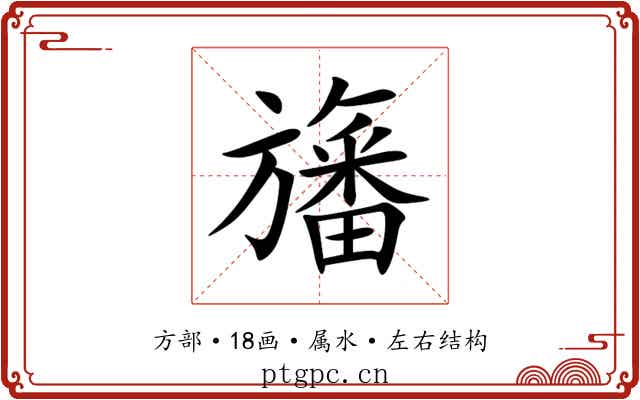 旛 旛