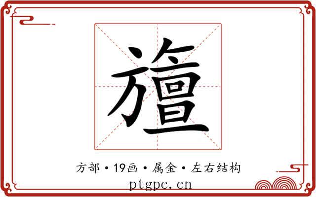 旜 旜