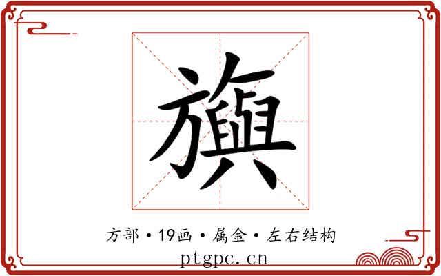 旟