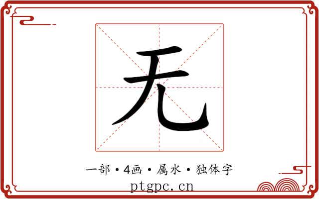 无 无
