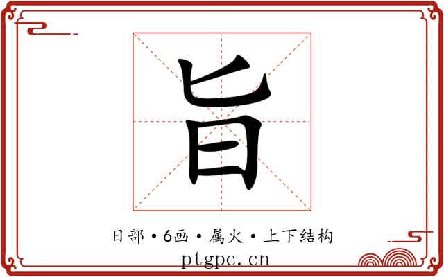 旨 旨