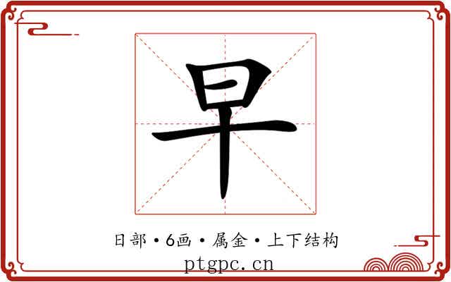 早 早